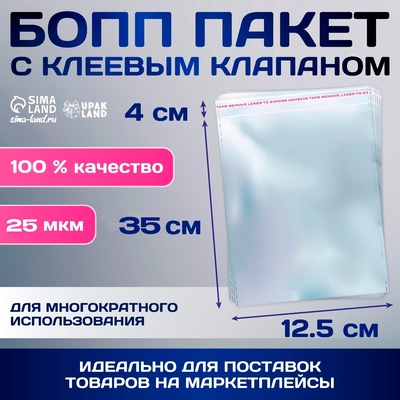 Пакет БОПП с клеевым клапаном, прозрачный для фасовки и упаковки, 12.5×35/4 см, 25 мкм