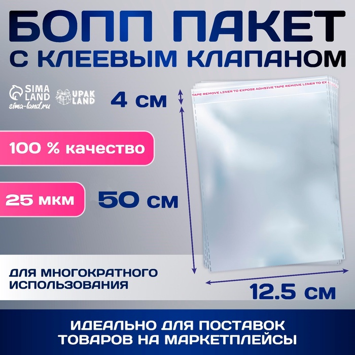 

Пакет БОПП с клеевым клапаном, прозрачный 12.5 х 35/4 см, 30 мкм