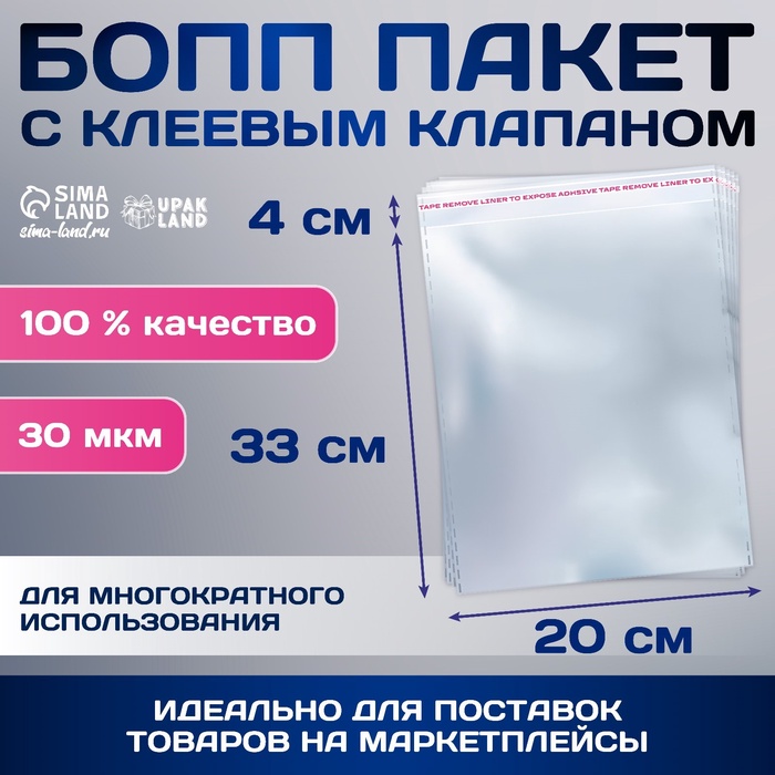 

Пакет БОПП с клеевым клапаном, прозрачный 20 х 33/4 см, 30 мкм