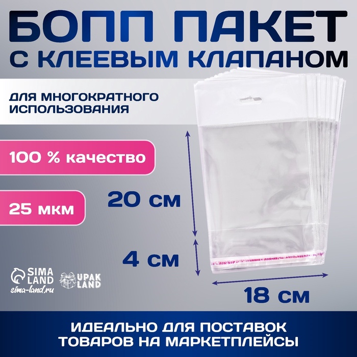 

Пакет БОПП с клеевым клапаном, прозрачный 18 х 20/4 cм, еврослот, 25 мкм