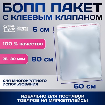 Пакет БОПП с клеевым клапаном, прозрачный, для фасовки и упаковки, 60×80/5 см, 25-30 мкм