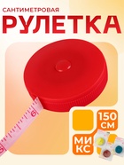 Сантиметровая рулетка портновская, 150 см (см/дюймы), МИКС - Фото 1