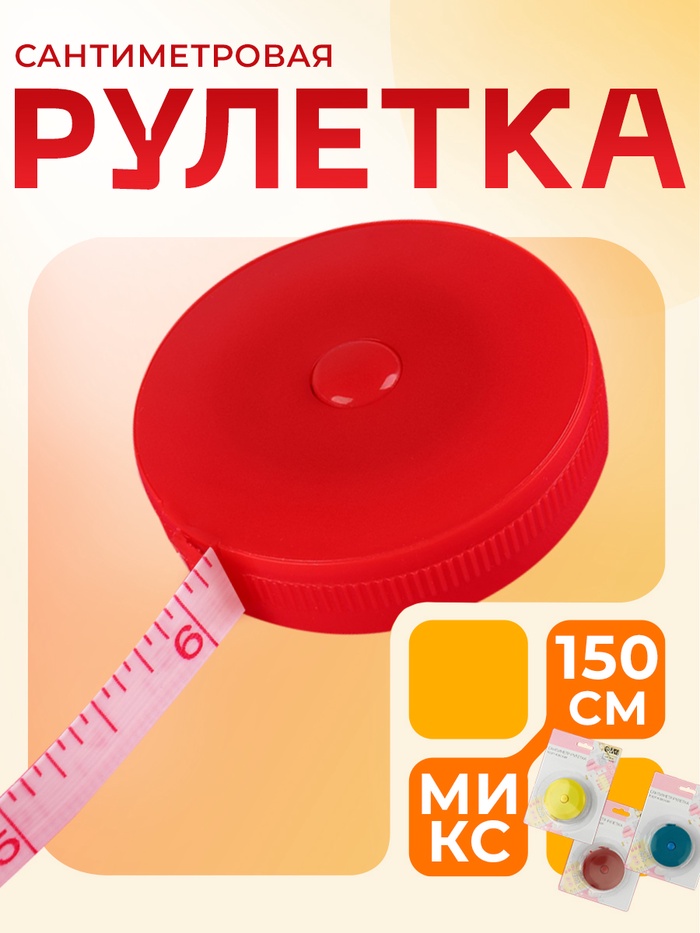 Сантиметровая рулетка портновская, 150 см (см/дюймы), МИКС