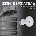 Держатель для душевой лейки ZEIN Z72, на вакуумной присоске, пластик, хром - фото 320891860