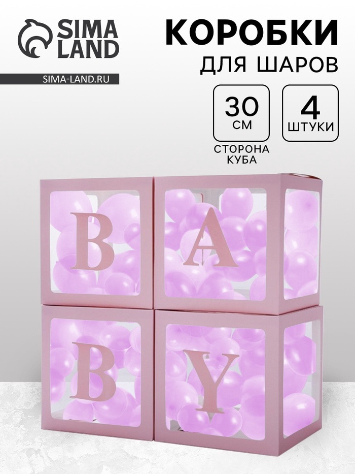 Коробка для шаров Baby, 4 шт., 30×30×30 см - Фото 1