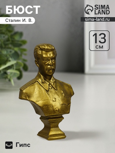 Бюст «Сталин И.В.», фигурка гипс, состаренная латунь, 13×9×5 см