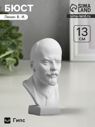 Бюст «Ленин В.И.», фигурка гипс, 13×8×8 см
