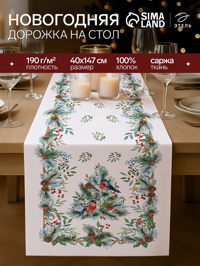 Дорожка на стол «Этель» Christmas bells, 40×147±5 см, 100% хлопок, саржа 190 г/м² - Фото 1