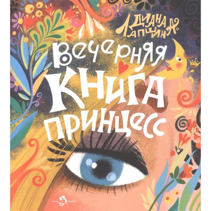 Вечерняя книга принцесс. Лапшина Д.