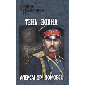 Тень воина. Домовец А.