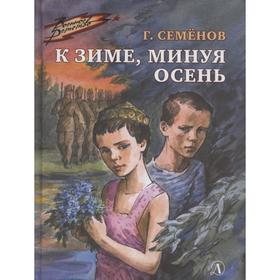 К зиме, минуя осень. Семёнов Г. 7446300