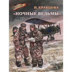 Ночные ведьмы. Кравцова Н.