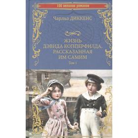 Жизнь Дэвида Копперфилда, рассказанная им самим. Том 1. Диккенс Ч.