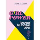 Girl power! Психология для поколения смелых. Низеенко Е. - фото 295325246