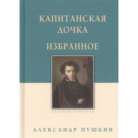 Капитанская дочка. Избранное. Пушкин А.