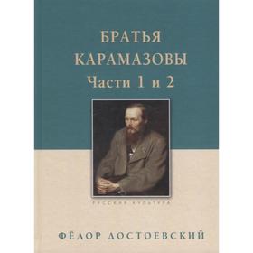 Братья Карамазовы. Часть 1-2. Достоевский Ф.