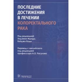 Последние достижения в лечении колоректального рака. Под редакцией: Ишиды Х.