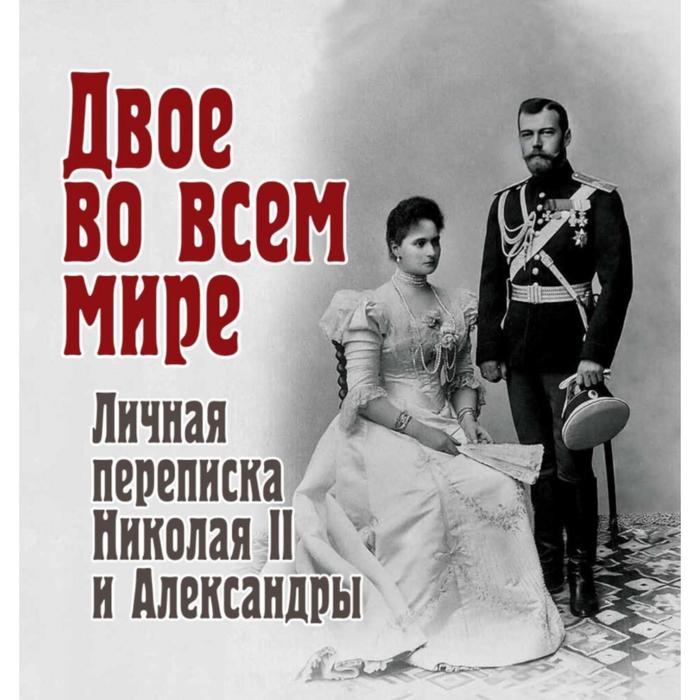 Двое во всем мире. Личная переписка Николая II и Александры. Долматов В. - Фото 1