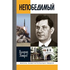 Сергей Непобедимый. Петров В.