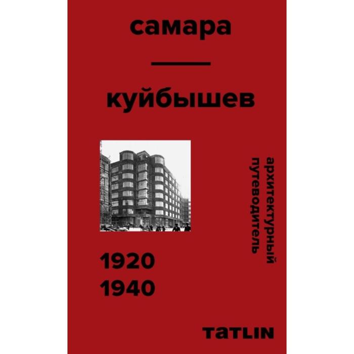 Архитектурный путеводитель по Самаре. 1920-1940. Самогоров В., Синельник А., Пастушенко В.