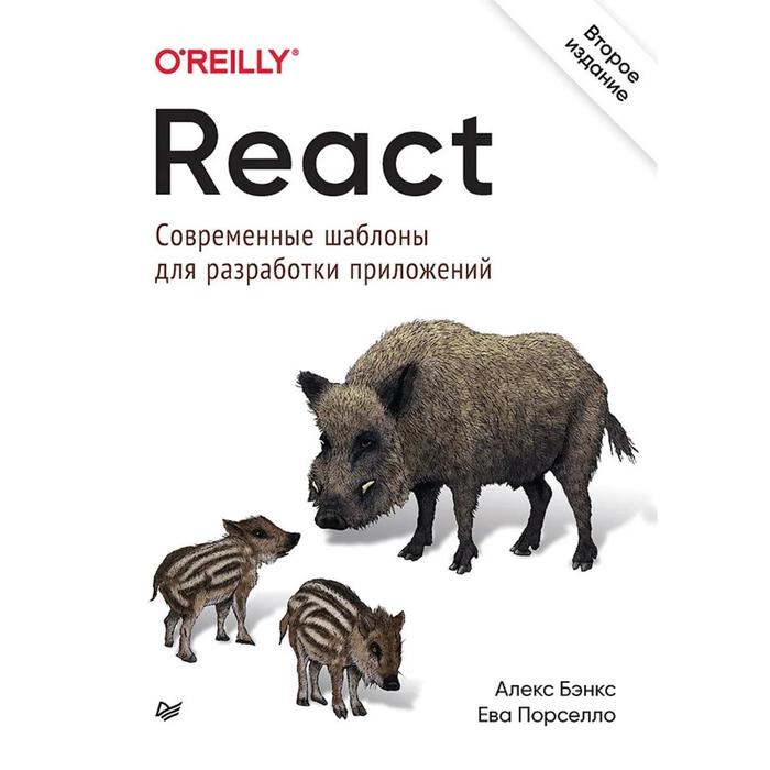 React. Современные шаблоны для разработки приложений. Бэнкс А., Порселло Е. - Фото 1