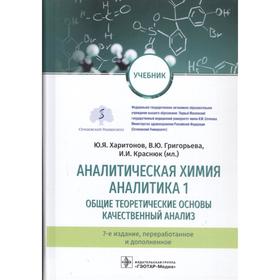 Аналитическая химия. Аналитика. 1. Общие теоретические основы. Качественный анализ. Харитонов Ю.