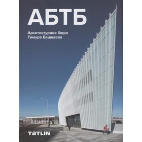 АБТБ. Архитектурное бюро Тимура Башкаева