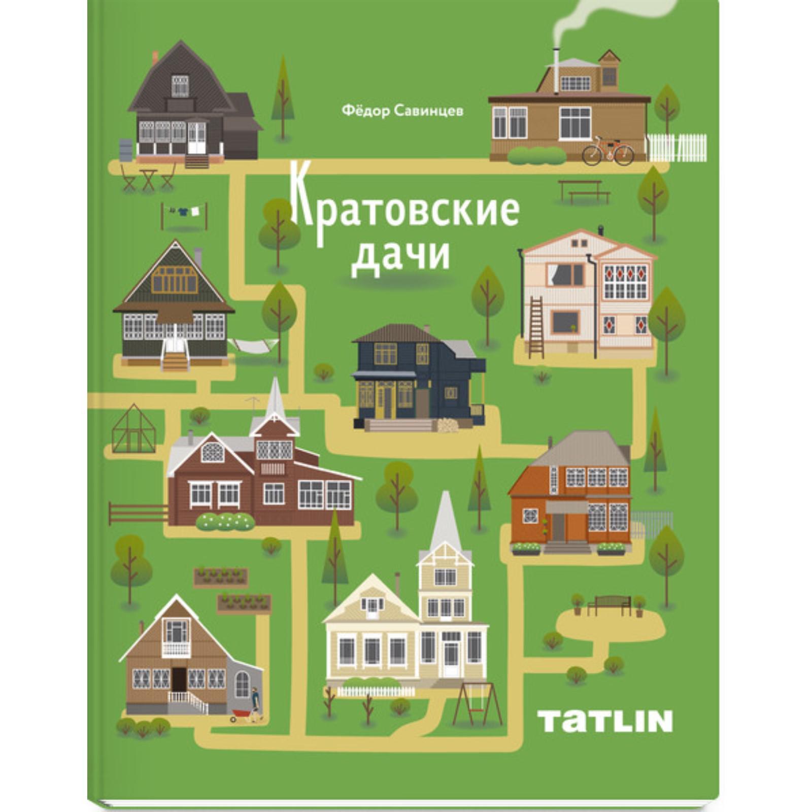 Кратовские дачи. Савинцев Ф. (7446360) - Купить по цене от 3 659.00 руб. |  Интернет магазин SIMA-LAND.RU