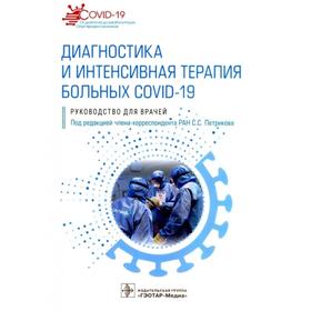 Диагностика и интенсивная терапия больных COVID-19. Под ред. Петрикова С.