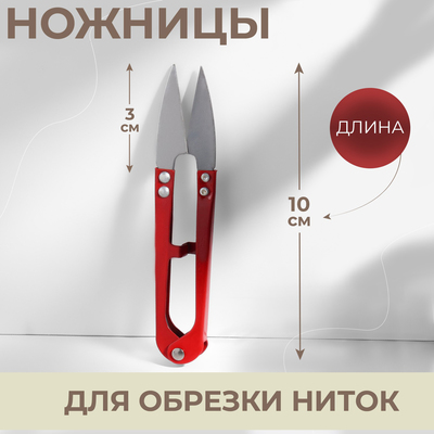 Ножницы для обрезки ниток, 10 см, цвет МИКС