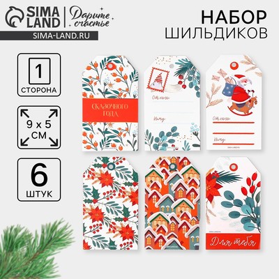 Шильдик новогодний декоративный в наборе «Сказочного года», 5×9 см, 6 шт.