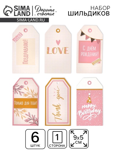 Шильдик декоративный в наборе «Только для тебя», 5×9 см, 6 шт.
