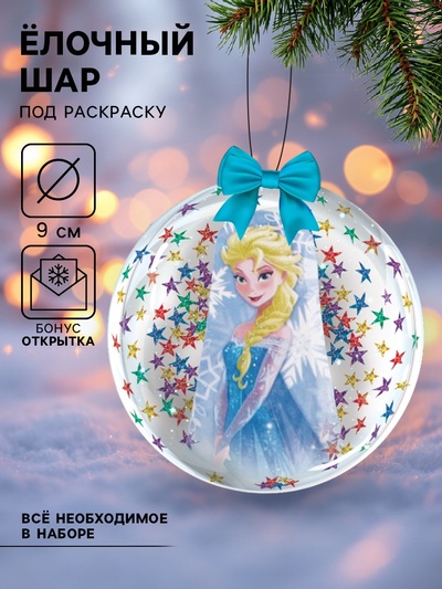 Ёлочный шар своими руками на новый год «Холодное сердце», набор для творчества, 9 см