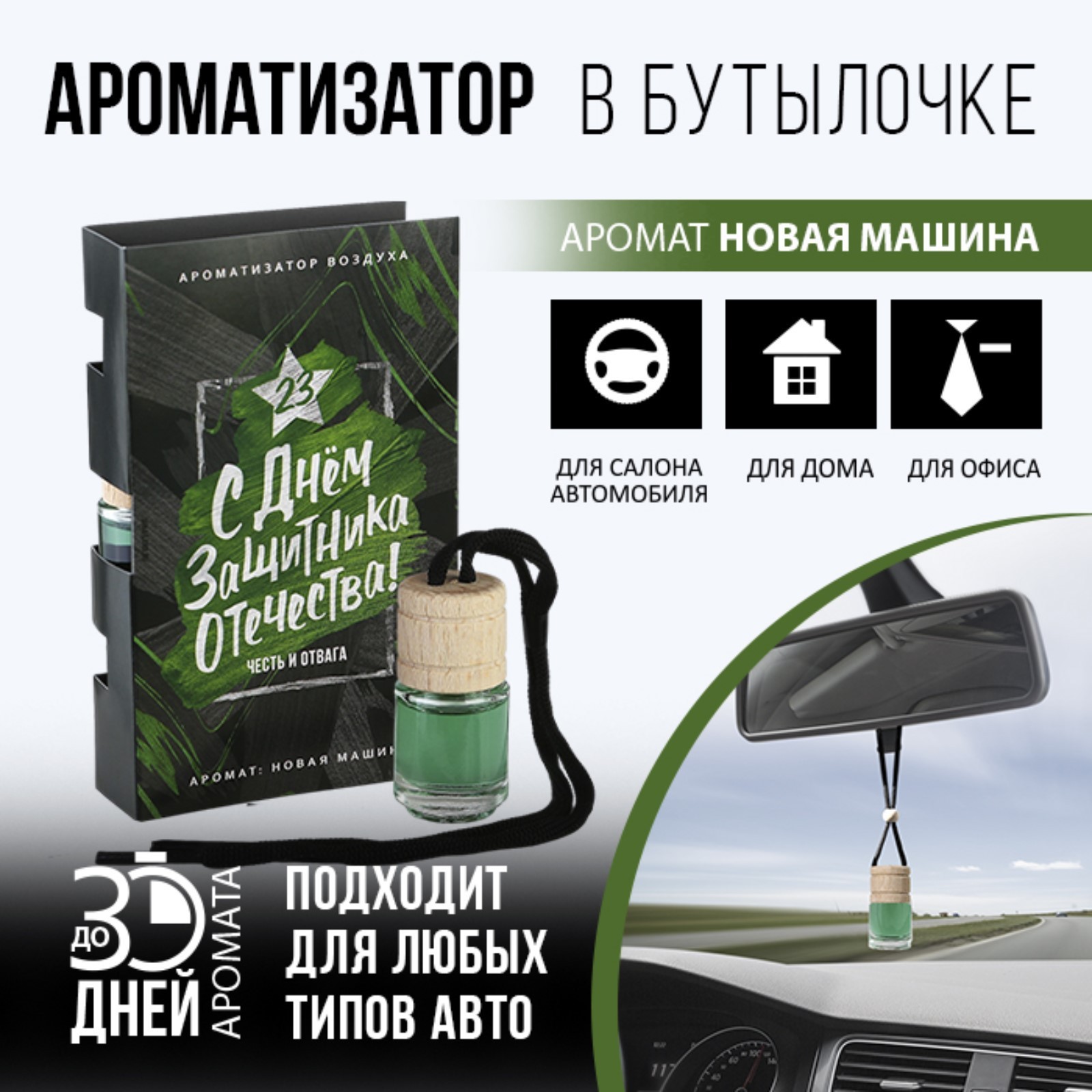 Ароматизатор в автомобиль «С днём мужества», новая машина (7165947) -  Купить по цене от 79.00 руб. | Интернет магазин SIMA-LAND.RU