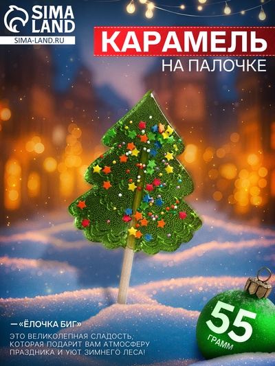 Ленец на палочке «Ёлочка Биг», 55 г