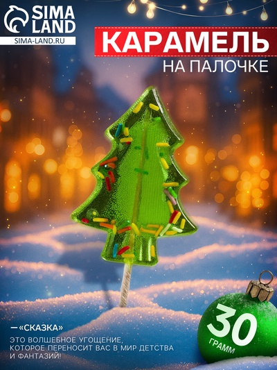 Ленец на палочке «Сказка», 30 г