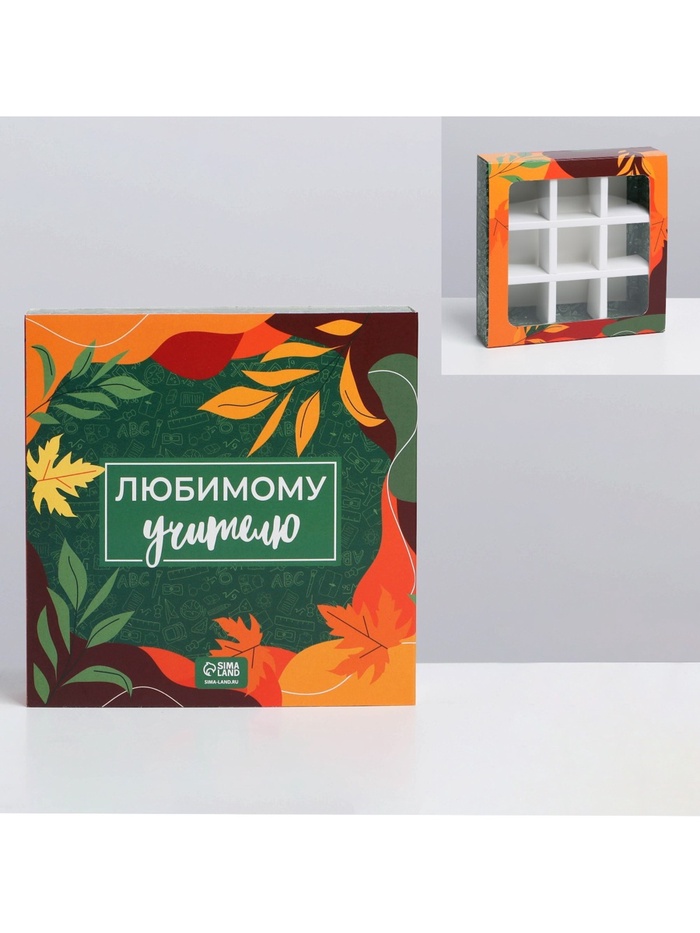 Коробка для конфет, кондитерская упаковка, 9 ячеек, «Любимому учителю» 14.5 х 14.5 х 3.5 см