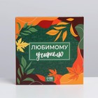 Коробка под 9 конфет с ячейками, кондитерская упаковка, «Любимому учителю» 14,5 х 14,5 х 3,5 см - Фото 3