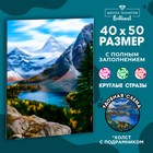Алмазная мозаика с полным заполнением на подрамнике «Озеро в горах», 40 х 50 см, - фото 319802261