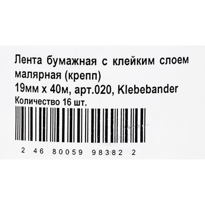 Малярная лента Klebebänder, 19мм*40м, бумажная