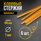 Клеевые стержни ТУНДРА, 7 х 100 мм, оранжевые, 6 шт. - фото 297401100