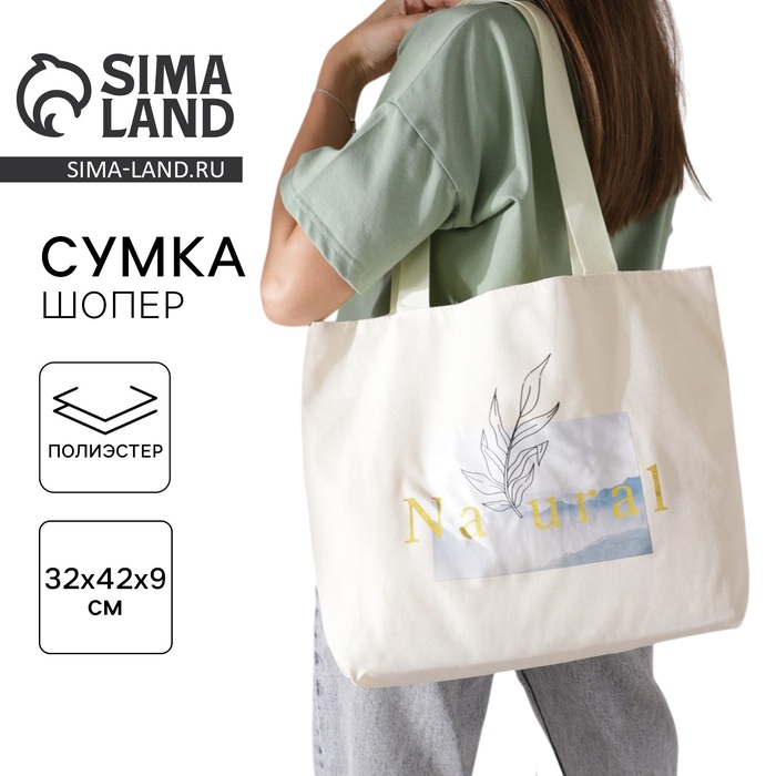 Сумка-шопер Natural, без молнии, с подкладкой, бежевая