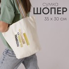 Сумка-шопер Mood без молнии с подкладкой, цвет бежевый - фото 25386795