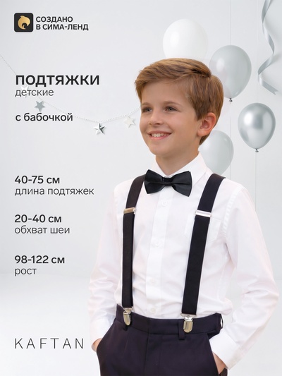 Подтяжки и галстук-бабочка детские KAFTAN «Кот», чёрные
