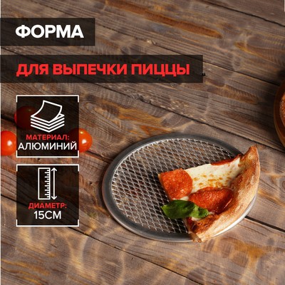 Форма для выпечки пиццы, d=15 см, цвет серебряный