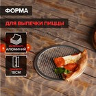 Форма для выпечки пиццы, d=18 см, цвет серебряный - Фото 1