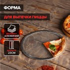 Форма для выпечки пиццы, d=23 см, алюминий, серебристая - Фото 1