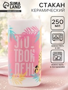 Стакан керамический «Это твой день», 250 мл - Фото 1