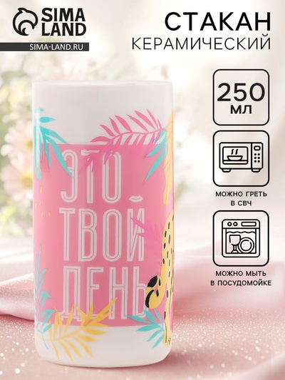 Стакан керамический «Это твой день», 250 мл
