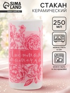 Стакан керамический «Любимая мамочка», 250 мл - Фото 1